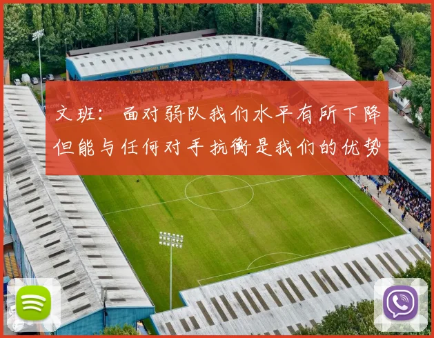 文班：面对弱队我们水平有所下降但能与任何对手抗衡是我们的优势
