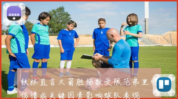 铁林直言火箭胜场数受限范弗里特伤情成关键因素影响球队表现