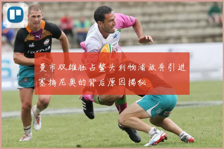 曼市双雄独占鳌头利物浦放弃引进塞梅尼奥的背后原因揭秘