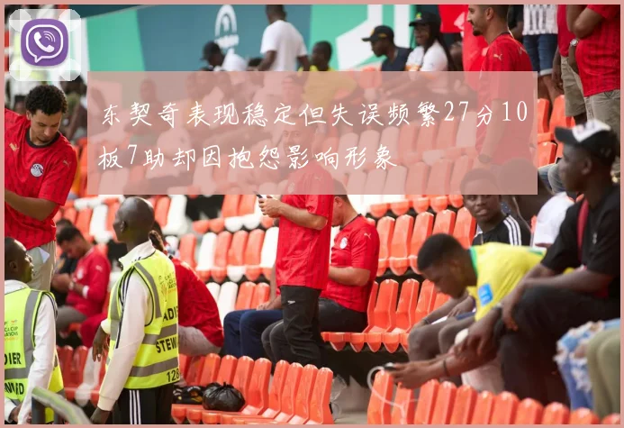 东契奇表现稳定但失误频繁27分10板7助却因抱怨影响形象