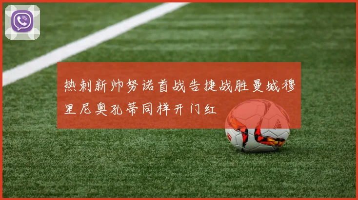 热刺新帅努诺首战告捷战胜曼城穆里尼奥孔蒂同样开门红