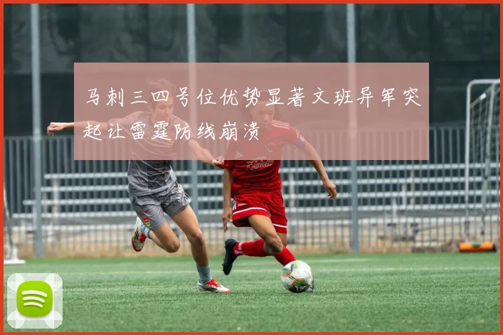 马刺三四号位优势显著文班异军突起让雷霆防线崩溃
