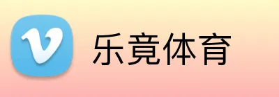 乐竟体育 Logo